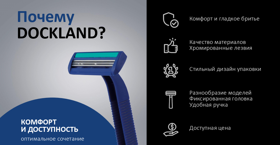 Преимущества бренда Dockland 
