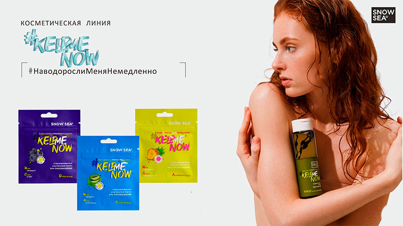 Линия KELPMENOW интенсивный уход за лицом и телом KELPMENOW Косметическая линия Snow-Sea