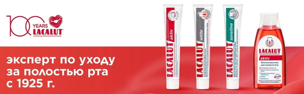 Стоматологическая продукция Lacalut оптом - зубные пасты, щетки, ополаскиватели для аптек