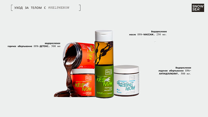 Водорослевое обертывание KELPMENOW для ухода за телом