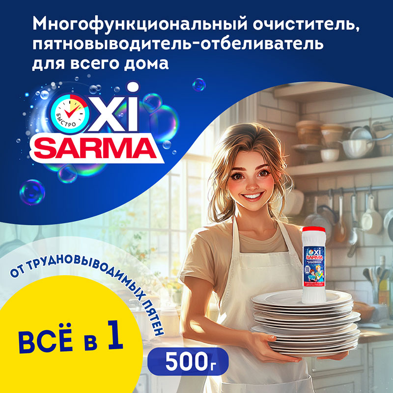  Очиститель Sarma-Oxi