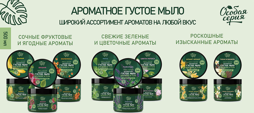 Особая серия Ароматное густое мыло