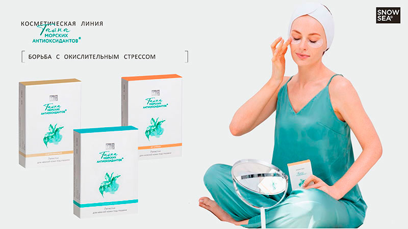  Продукция Snow Sea с морскими антиоксидантами