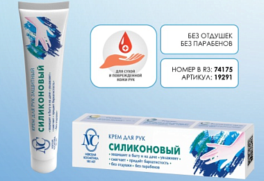 Новинка! Крем для рук Невская Косметика Силиконовый