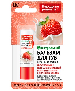 Народные Рецепты Бальзам для губ Клубника со сливками 4,5г
