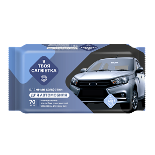 Я твоя салфетка Салфетки влажные универсальные автомобильные 70шт
