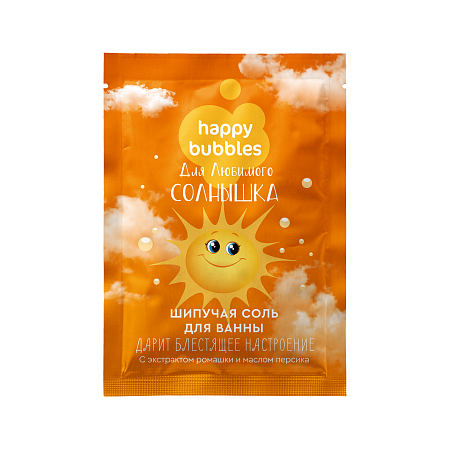 Happy Bubbles Cоль для ванны Для любимого солнышка шипучая, 100г