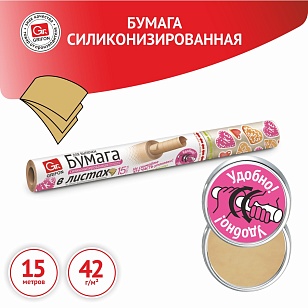 GRIFON Бумага силиконизированная для выпечки 38см x 42см 15 листов в, пленке