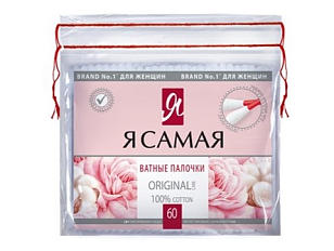 Я САМАЯ Ватные палочки Original п/э с веревочкой 60шт