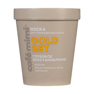 Кафе МиМи CLS Маска д/волос Глубокое восстановление Gold set 200мл