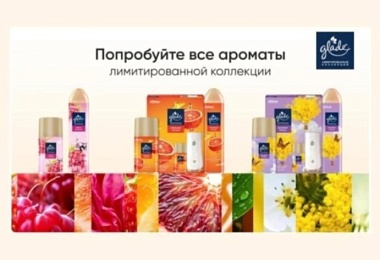 Glade Limited Edition: 3 новых аромата освежителей воздуха!