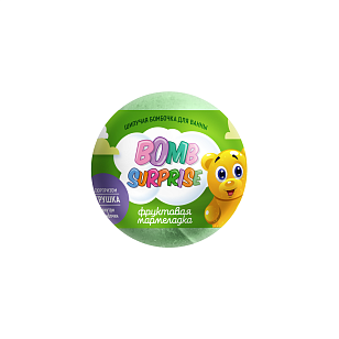 Bomb Suprise Бомбочка для ванн с игрушкой шипучая Фруктовая мармеладка, 115г