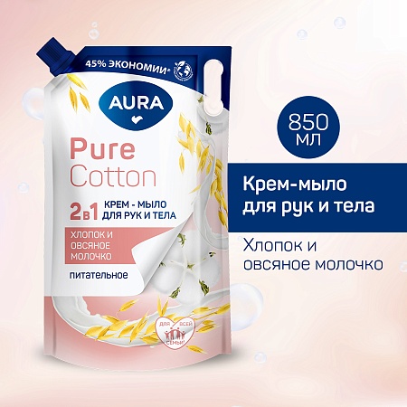 AURA Pure Cotton Крем-мыло 2в1 для рук и тела Хлопок и овсяное молочко, 850мл