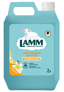 Lamm Кондиционер для белья Чарующая ваниль 2л