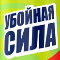 Убойная Сила