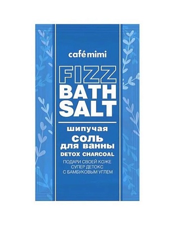 Кафе МиМи Шипучая соль для ванны Detox Charcoal, 100гр