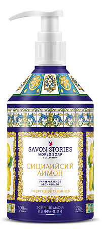 Savon Stories Арома-мыло для рук и кухни Сицилийский лимон, 500мл