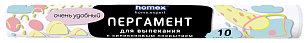 HOMEX Пергамент д/выпекания с силиконовым покрытием Очень удобный 10листов