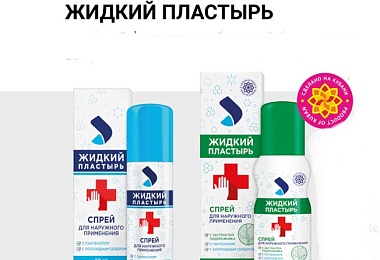 Жидкий пластырь – современное решение для защиты кожи