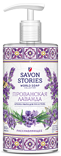 Savon Stories Арома-мыло для рук и тела Прованская лаванда, 650мл