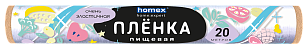 HOMEX Пленка пищевая Очень эластичная 20м