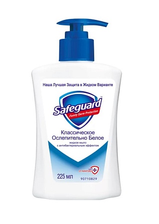 Safeguard Жидкое мыло Классическое Ослепительно белое, 225мл