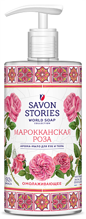 Savon Stories Арома-мыло для рук и тела Марокканская роза, 650мл