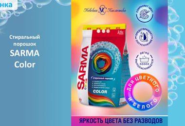 Новинка! Стиральный порошок "SARMA COLOR"
