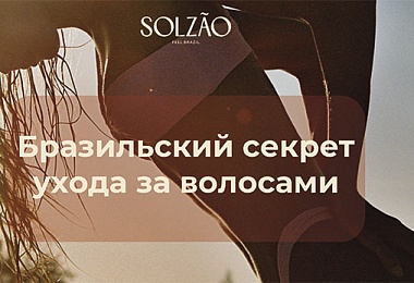 Новинка в Эласго: бразильская линейка SOLZÃO для роскошных волос
