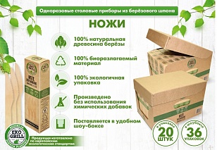 GRIFON EKO Ножи деревянные в упаковке, 20шт
