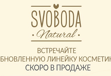SVOBODA NATURAL меняет облик: яркий ребрендинг и расширенная линейка натуральных средств