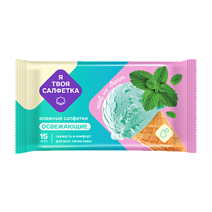 Я твоя салфетка Салфетки влажные освежающие Mint ice cream 15шт