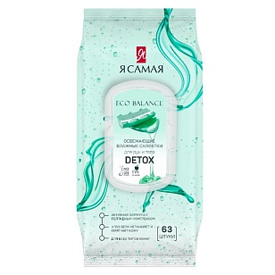 Я САМАЯ Влажные салфетки освежающие Detox big-pack с крышкой, 63шт