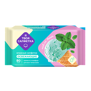 Я твоя салфетка Салфетки влажные освежающие Mint ice cream 80шт