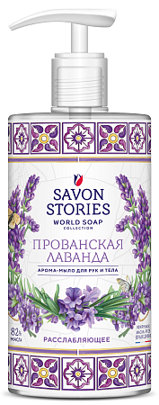 Savon Stories Арома-мыло для рук и тела Прованская лаванда, 650мл