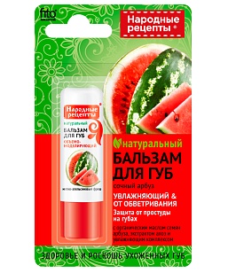 Народные Рецепты Бальзам для губ Сочный арбуз, 4,5г