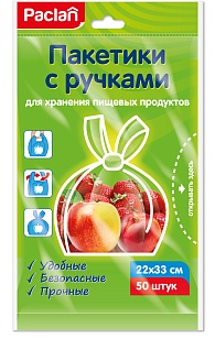 Paclan Пакетики для хранения с ручками 22х33см, 50шт