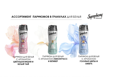 Новинка! Гранулы для ароматизации белья Symphony Premium